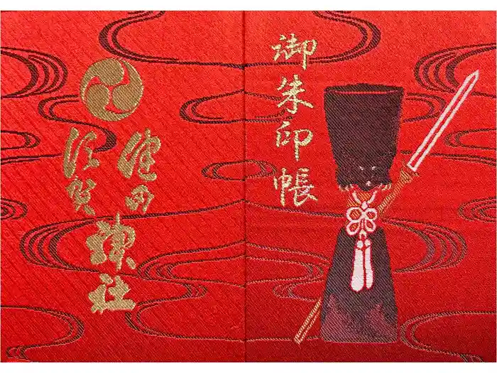健田須賀神社の御朱印帳