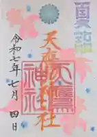 天鷹神社の御朱印