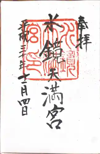 水鏡天満宮の御朱印