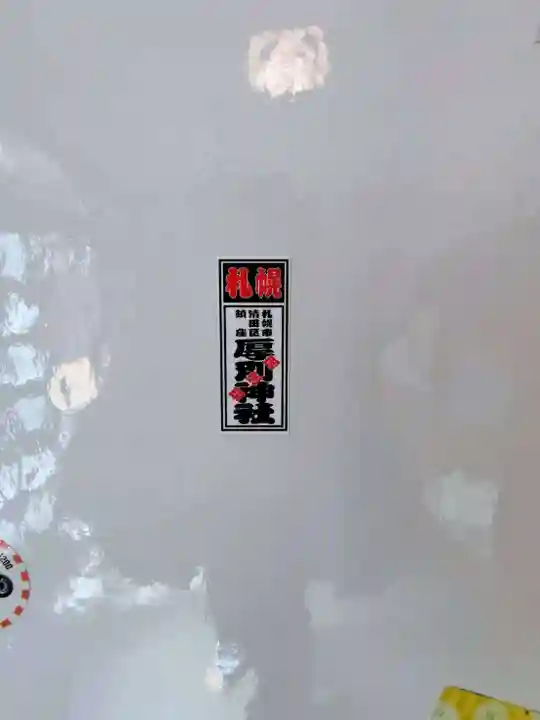 厚別神社(北海道)