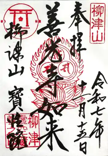 柳津虚空蔵尊 寳性院の御朱印 2025年11月