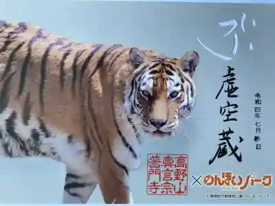 『動物御朱印　トラ🐅』
普門寺×豊橋総合動植物公園
（のんほいパーク）
御朱印の浄財の一部を動物達のエサ代として寄付されます