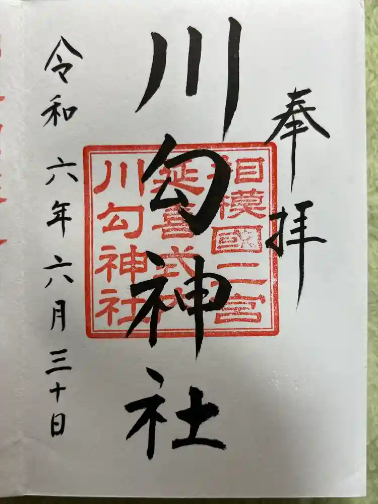 川勾神社の御朱印