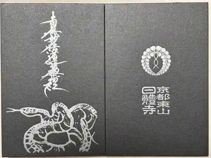 日體寺の御朱印帳