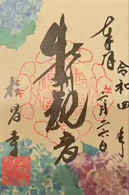 桂昌寺の御朱印