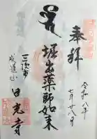 日光寺の御朱印