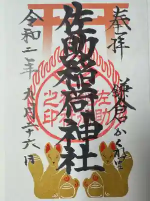 佐助稲荷神社(神奈川県)