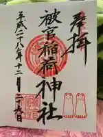 被官稲荷神社の御朱印