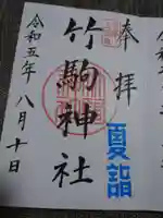 竹駒神社の御朱印