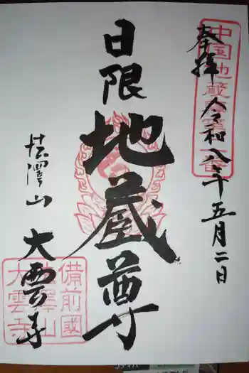 大雲寺の御朱印 2026年05月