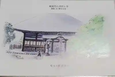 西善寺の授与品その他