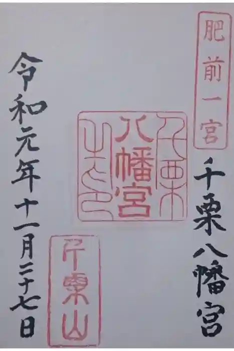 千栗八幡宮の御朱印