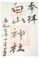 白山神社の御朱印