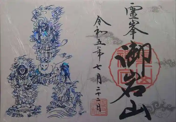 御岩神社の御朱印