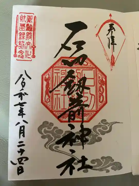 石切劔箭神社(大阪府)