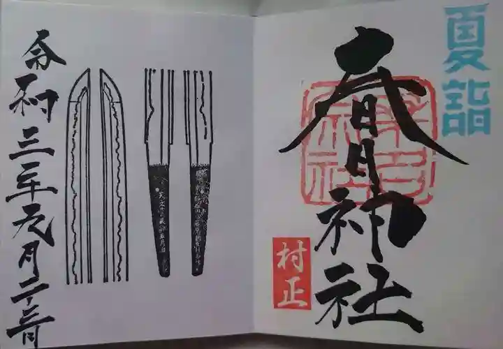 桑名宗社(春日神社)の御朱印