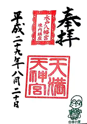 水戸八幡宮の御朱印