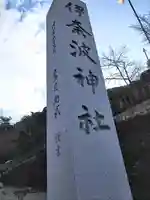 伊奈波神社(岐阜県)