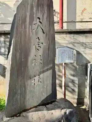 練馬大鳥神社の{uncategorized: "未分類", other: "その他", undefined: "問題あり", building: "その他建物", grave: "お墓", sacred_gate: "鳥居", guardian: "狛犬", statue: "像", buddha: "仏像", history: "歴史", nature: "自然", garden: "庭園", animal: "動物", pagoda: "塔", temizu: "手水舎", mountain_gate: "山門・神門", sanctuary: "本殿・本堂", subordinate: "末社・摂社", art: "芸術", scenery: "景色", jizo: "地蔵", ema: "絵馬", goshuin: "御朱印", omikuji: "おみくじ", items: "授与品その他", amulet: "お守り", goshuincho: "御朱印帳", eats: "食事", festival: "お祭り", votive_dance: "神楽", shichigosan: "七五三参", wedding: "結婚式", experience: "体験その他", initially: "初詣", around: "周辺", anti_infection: "感染症対策"}