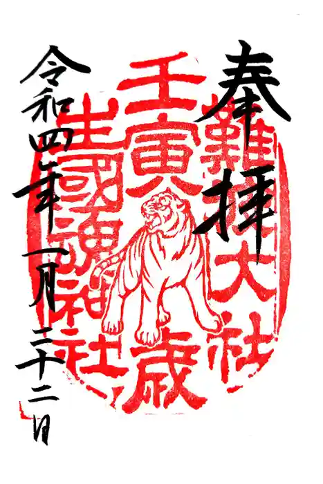 難波大社　生國魂神社の御朱印