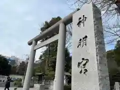 阿佐ヶ谷神明宮の鳥居