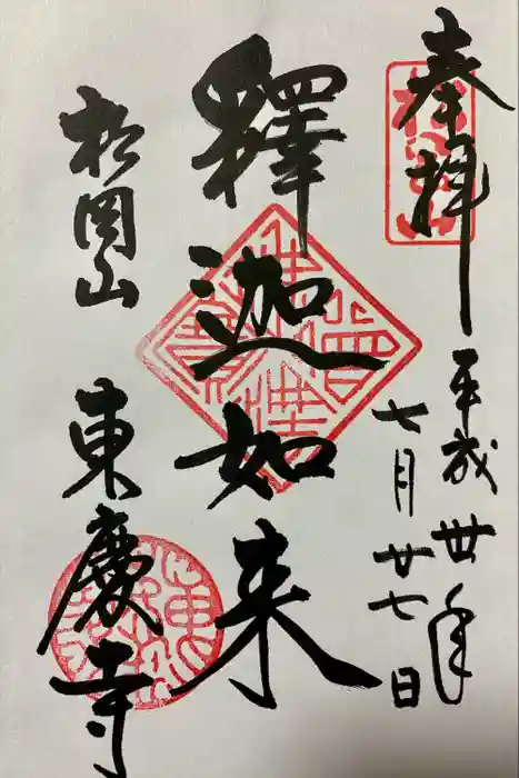東慶寺の御朱印