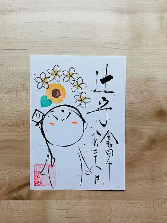 正寿院の御朱印