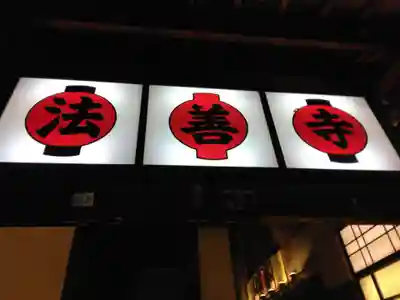 法善寺(大阪府)