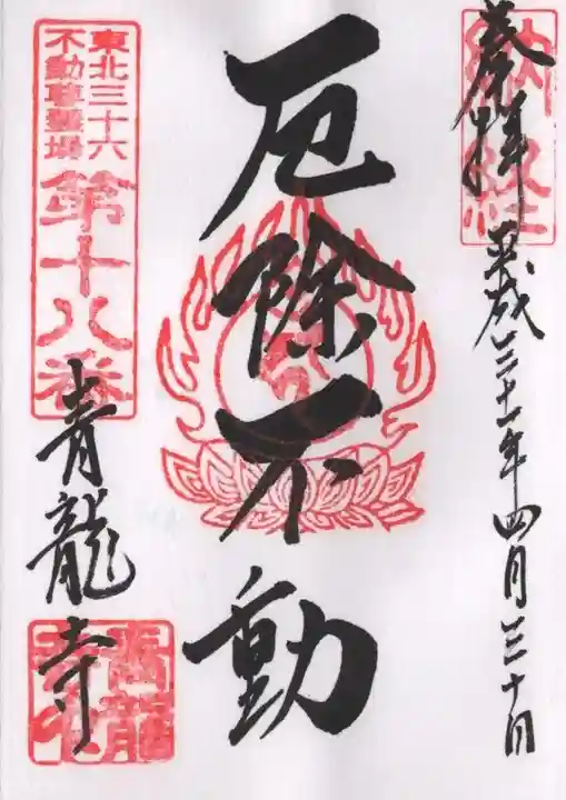 青龍寺(昭和大仏)の御朱印