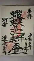 達谷西光寺の御朱印