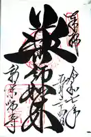 新薬師寺の御朱印