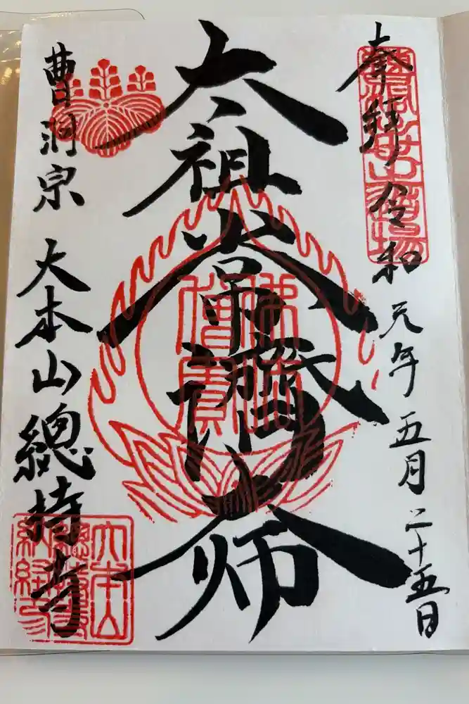総持寺の御朱印