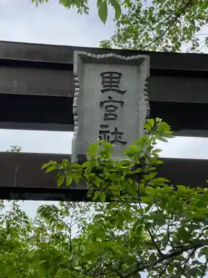 冨士御室浅間神社のその他建物