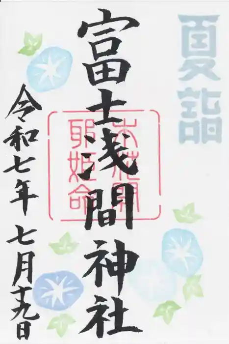 富士浅間神社の御朱印