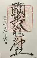 鹽竈神社の御朱印