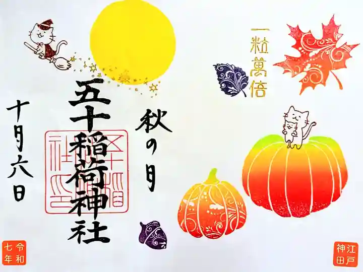 令和7年 月替りシークレット御朱印 10月
初穂料 1000円