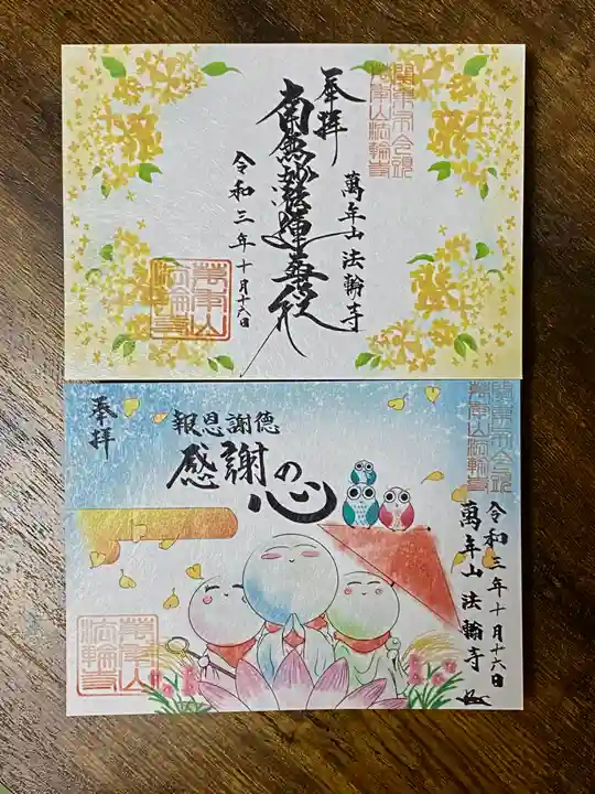 法輪寺の御朱印