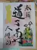 最乗寺(道了尊)の御朱印