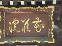 花蔵院(東京都)