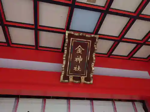 金神社の建物その他