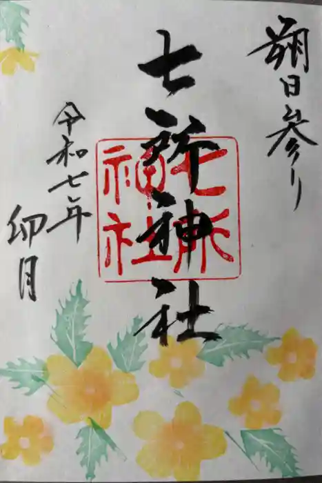 七所神社の御朱印