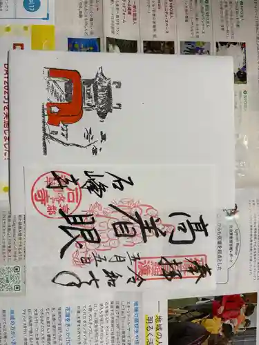 石峯寺の御朱印