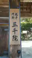 三千院門跡の山門・神門