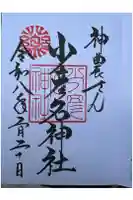 少彦名神社の御朱印