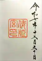 倭姫宮(皇大神宮別宮)の御朱印