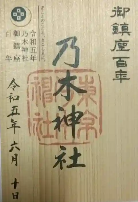 乃木神社の御朱印