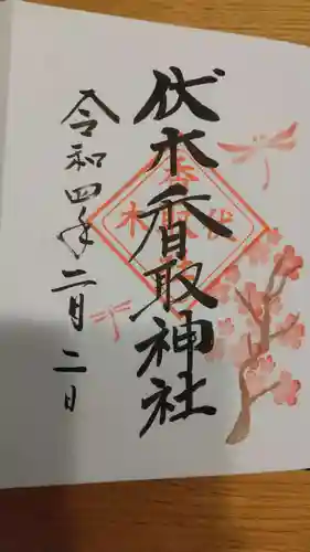 伏木香取神社の御朱印