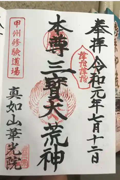 華光院の御朱印