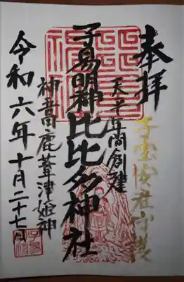 比比多神社（子易明神）(神奈川県)