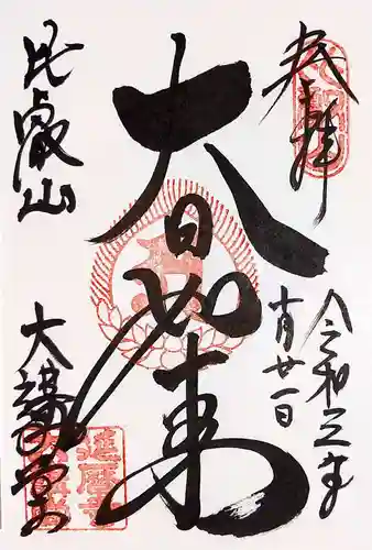 比叡山延暦寺の御朱印